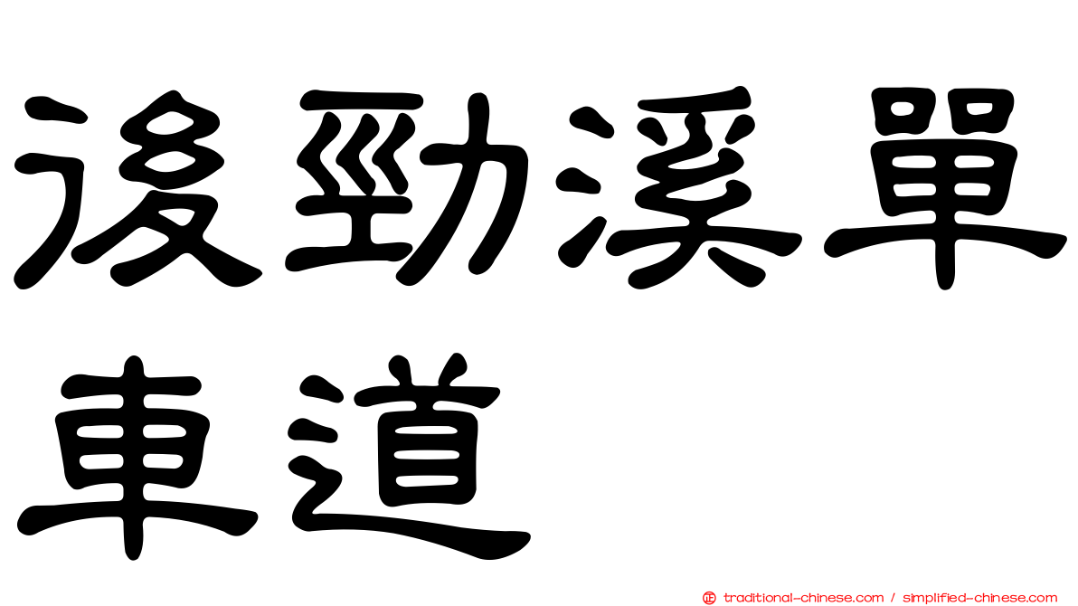 後勁溪單車道