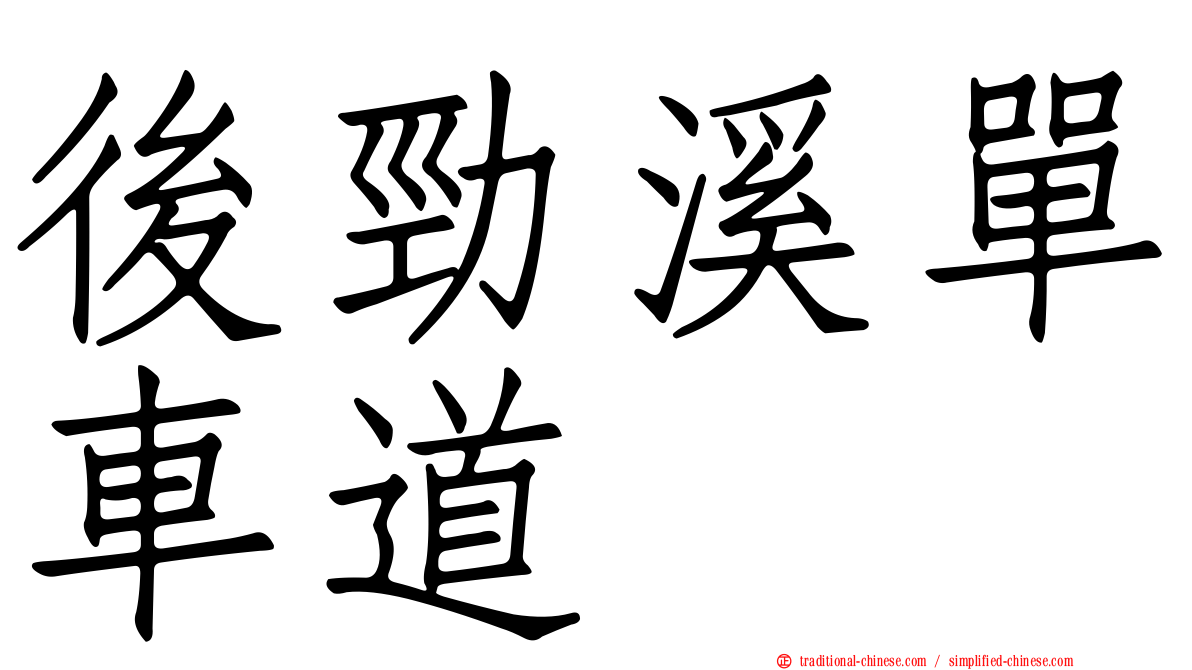 後勁溪單車道