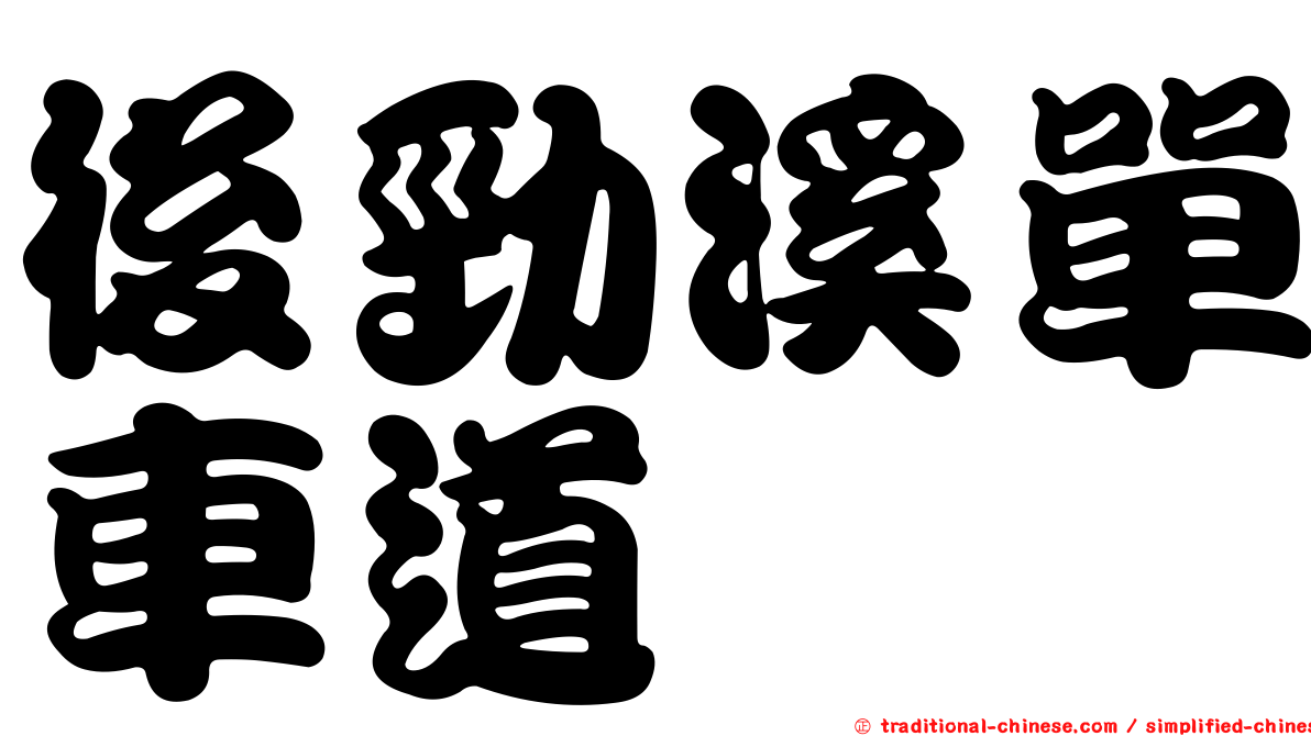 後勁溪單車道