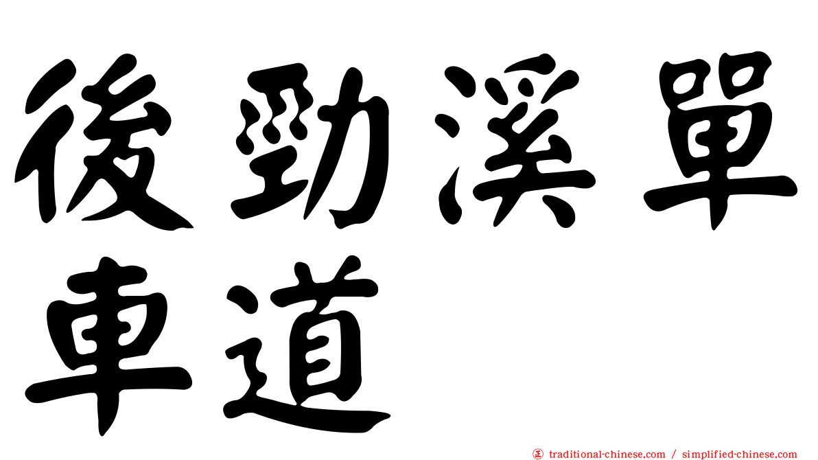 後勁溪單車道