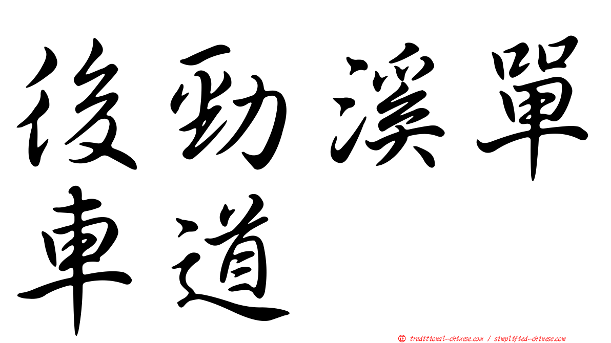後勁溪單車道