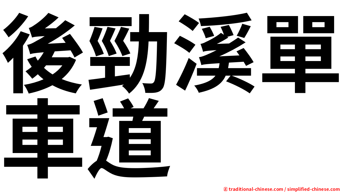 後勁溪單車道
