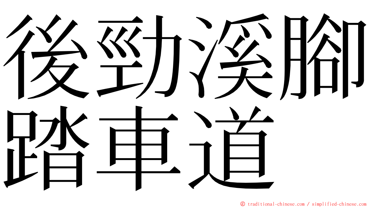 後勁溪腳踏車道 ming font