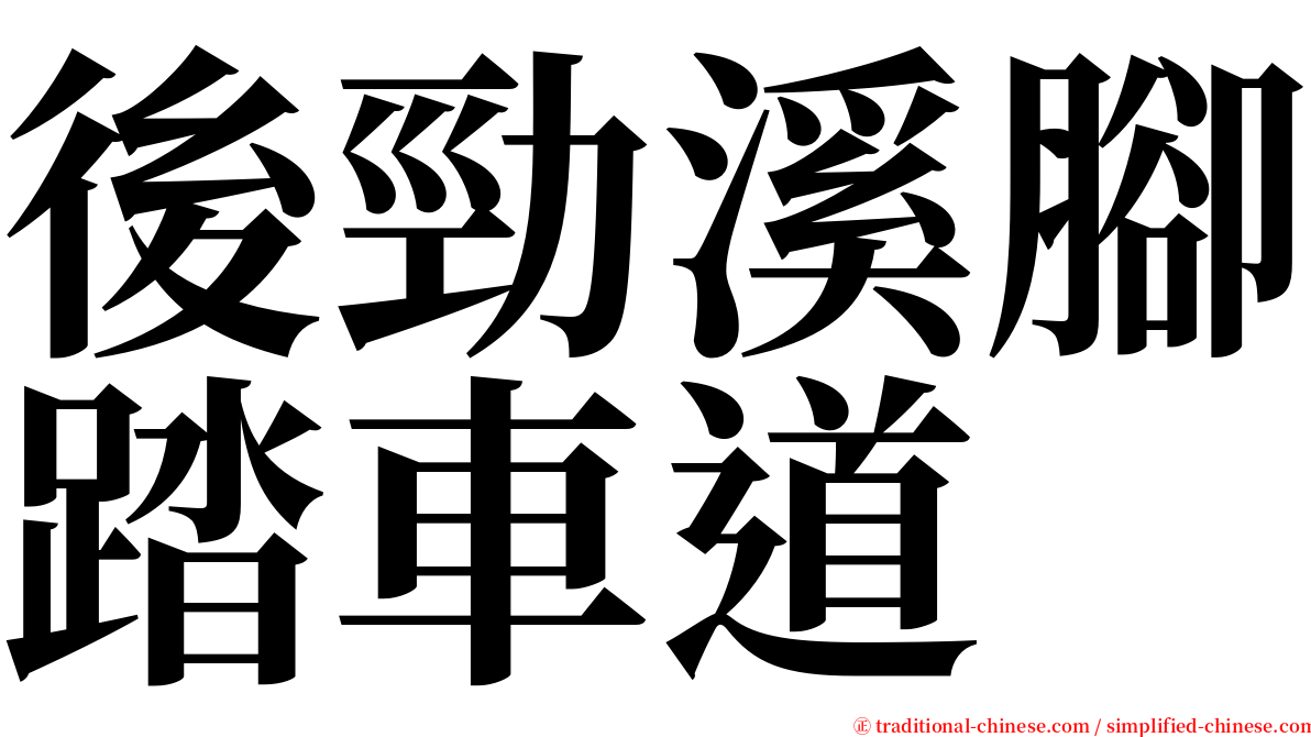 後勁溪腳踏車道 serif font
