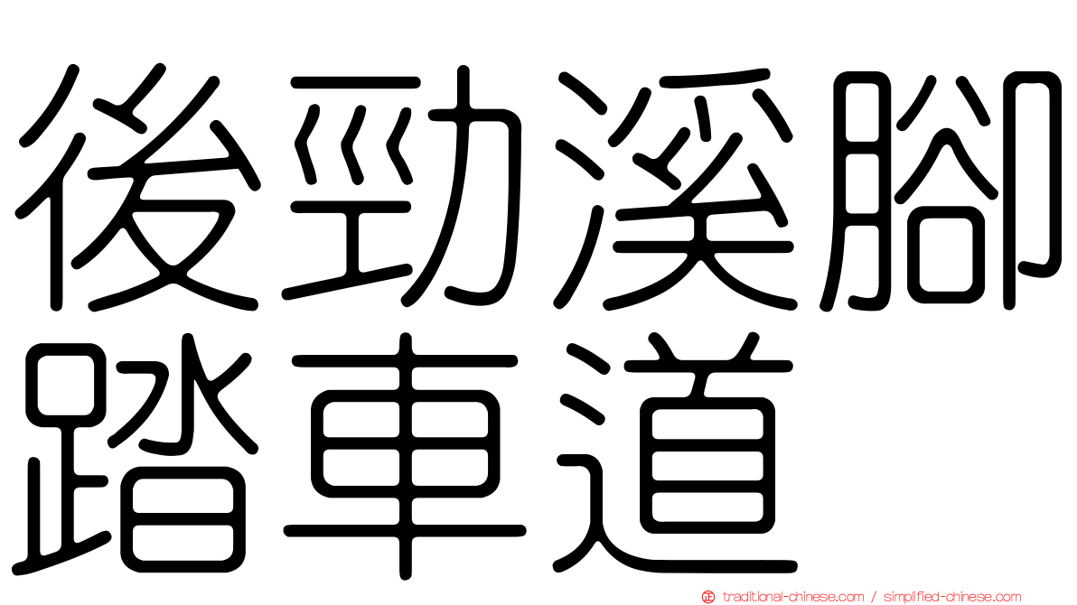 後勁溪腳踏車道