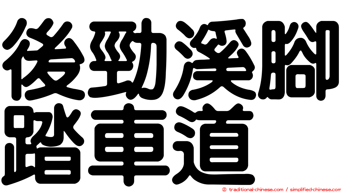 後勁溪腳踏車道