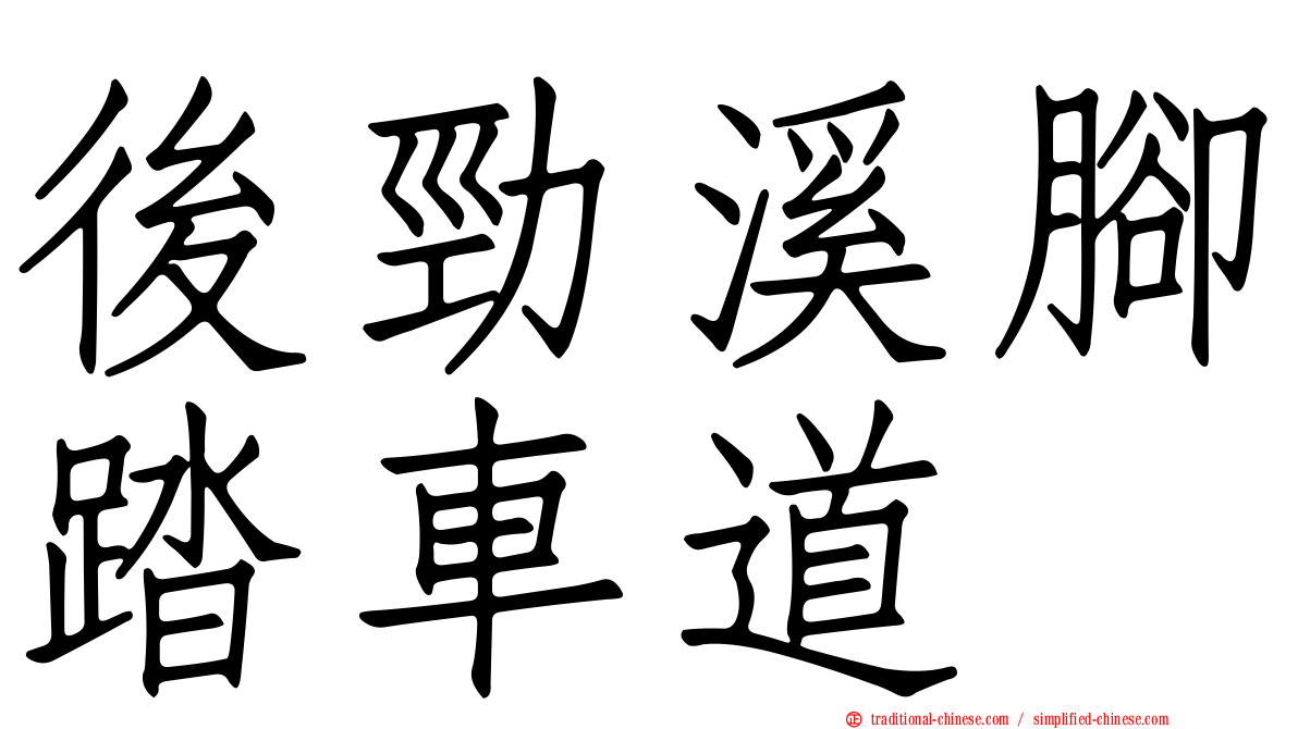 後勁溪腳踏車道