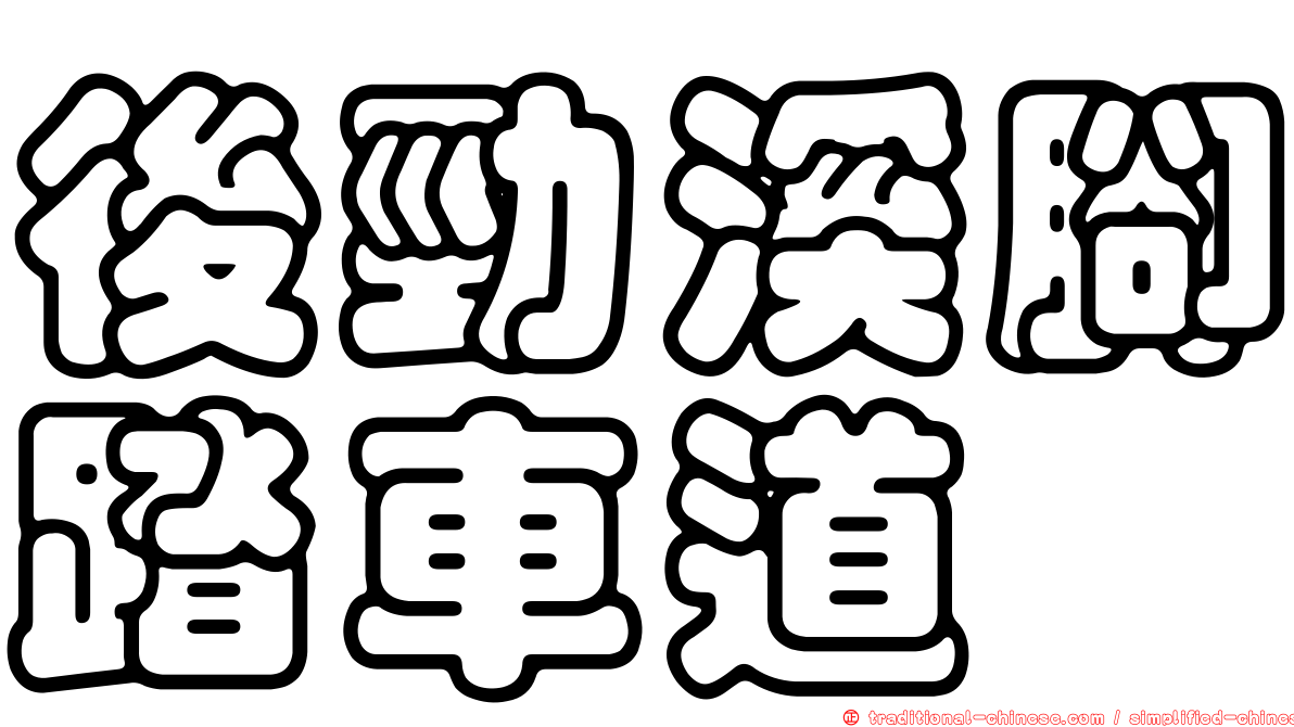 後勁溪腳踏車道