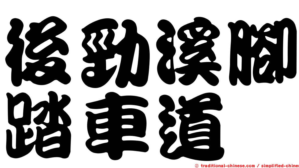 後勁溪腳踏車道