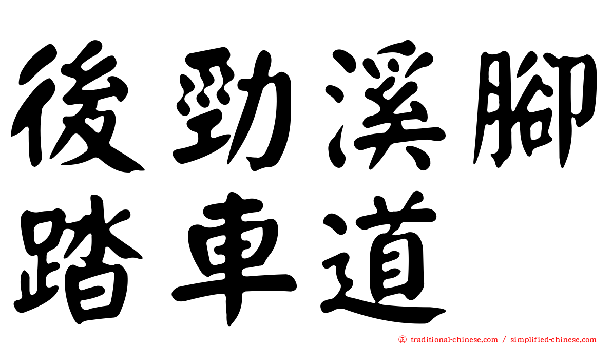 後勁溪腳踏車道