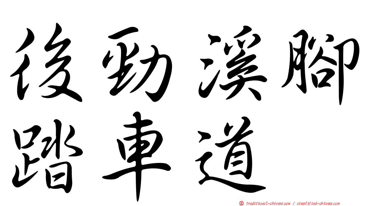 後勁溪腳踏車道