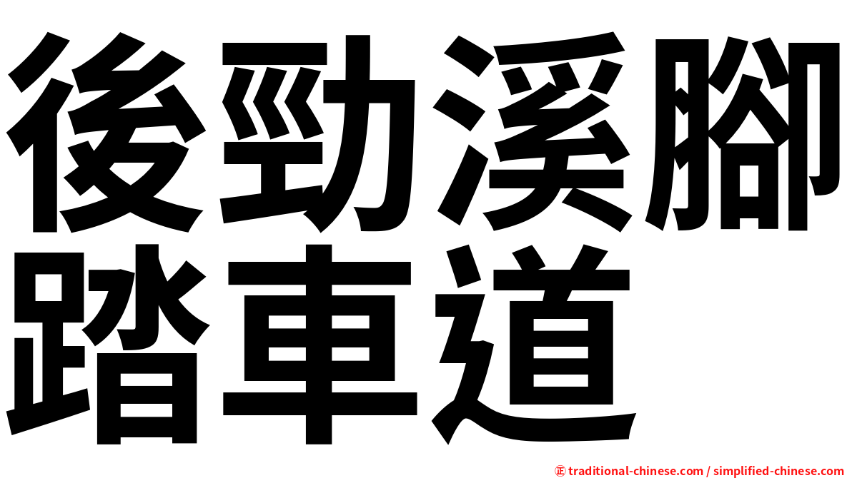 後勁溪腳踏車道