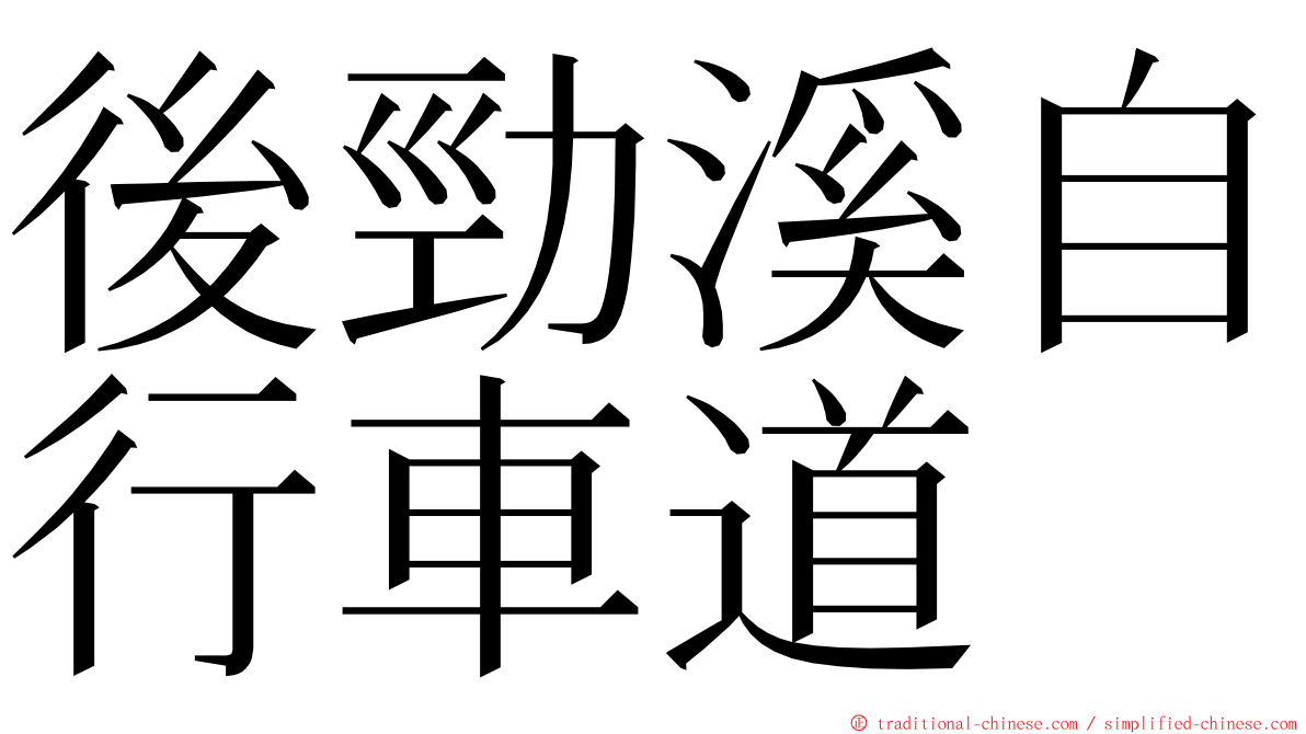 後勁溪自行車道 ming font