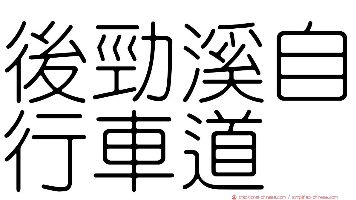 後勁溪自行車道