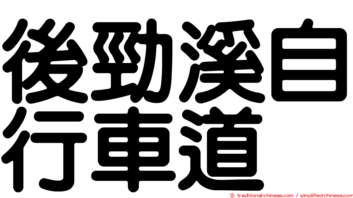後勁溪自行車道
