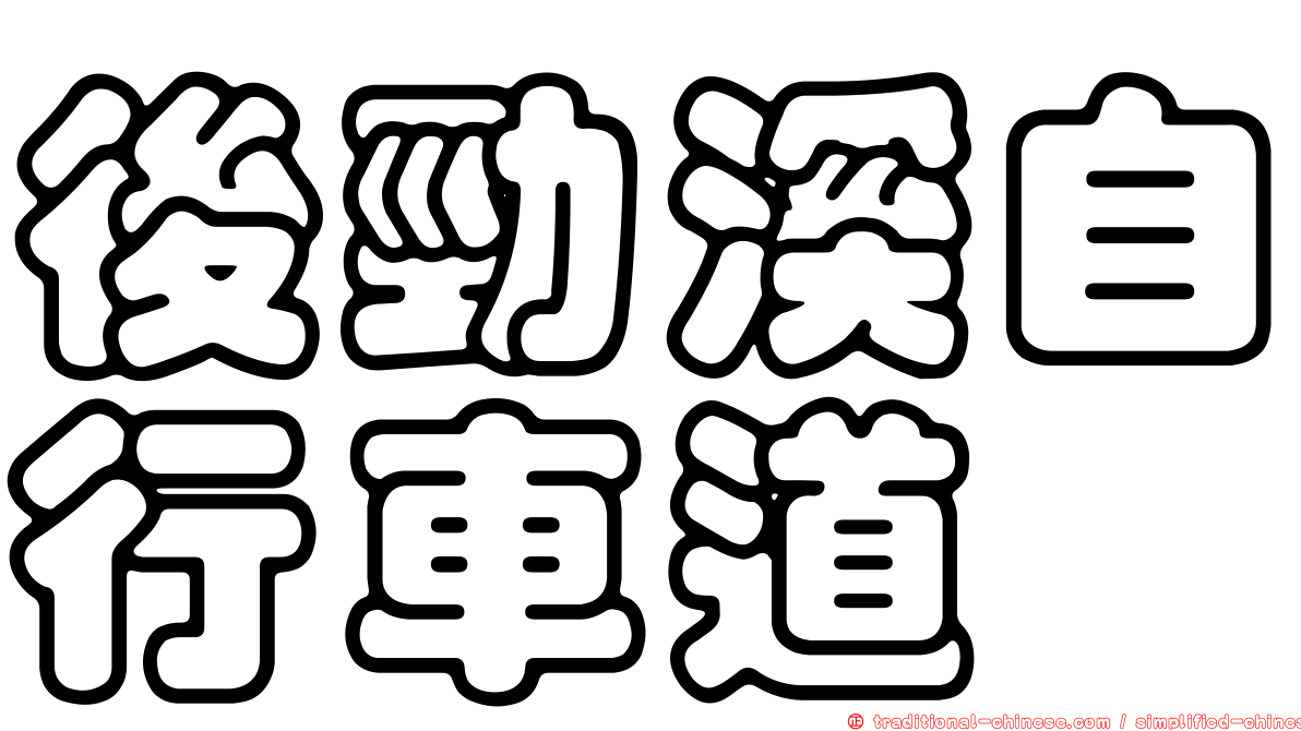 後勁溪自行車道