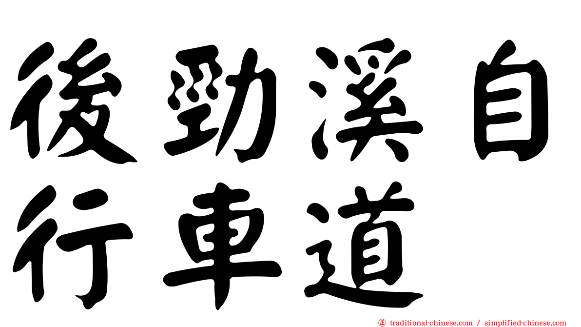 後勁溪自行車道