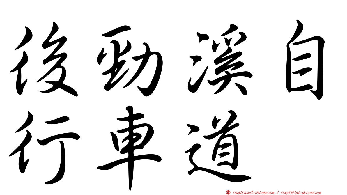 後勁溪自行車道