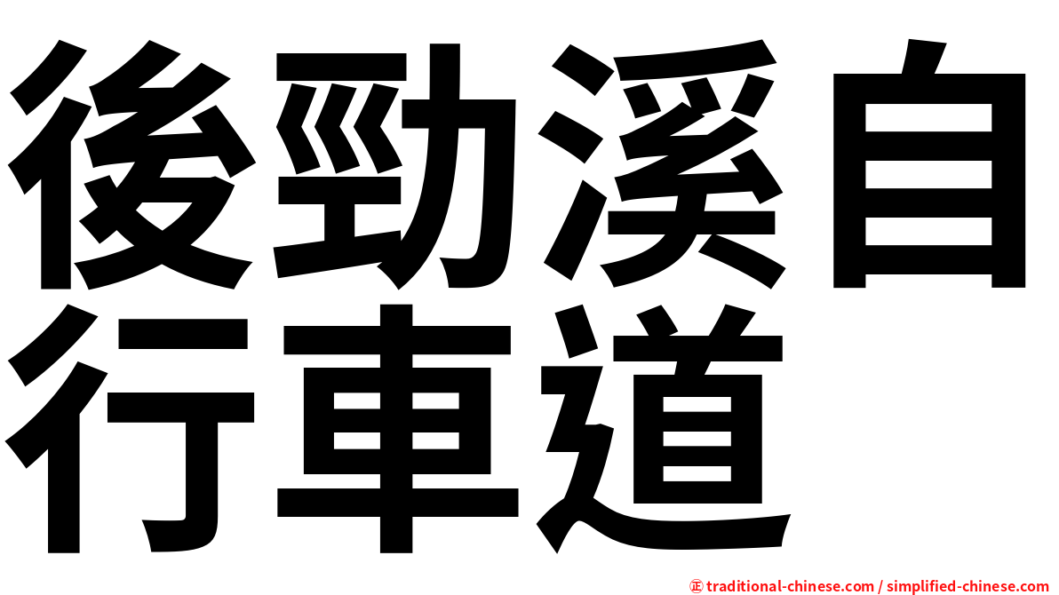 後勁溪自行車道