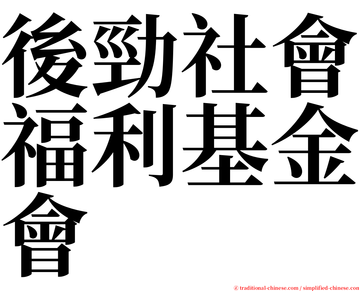 後勁社會福利基金會 serif font