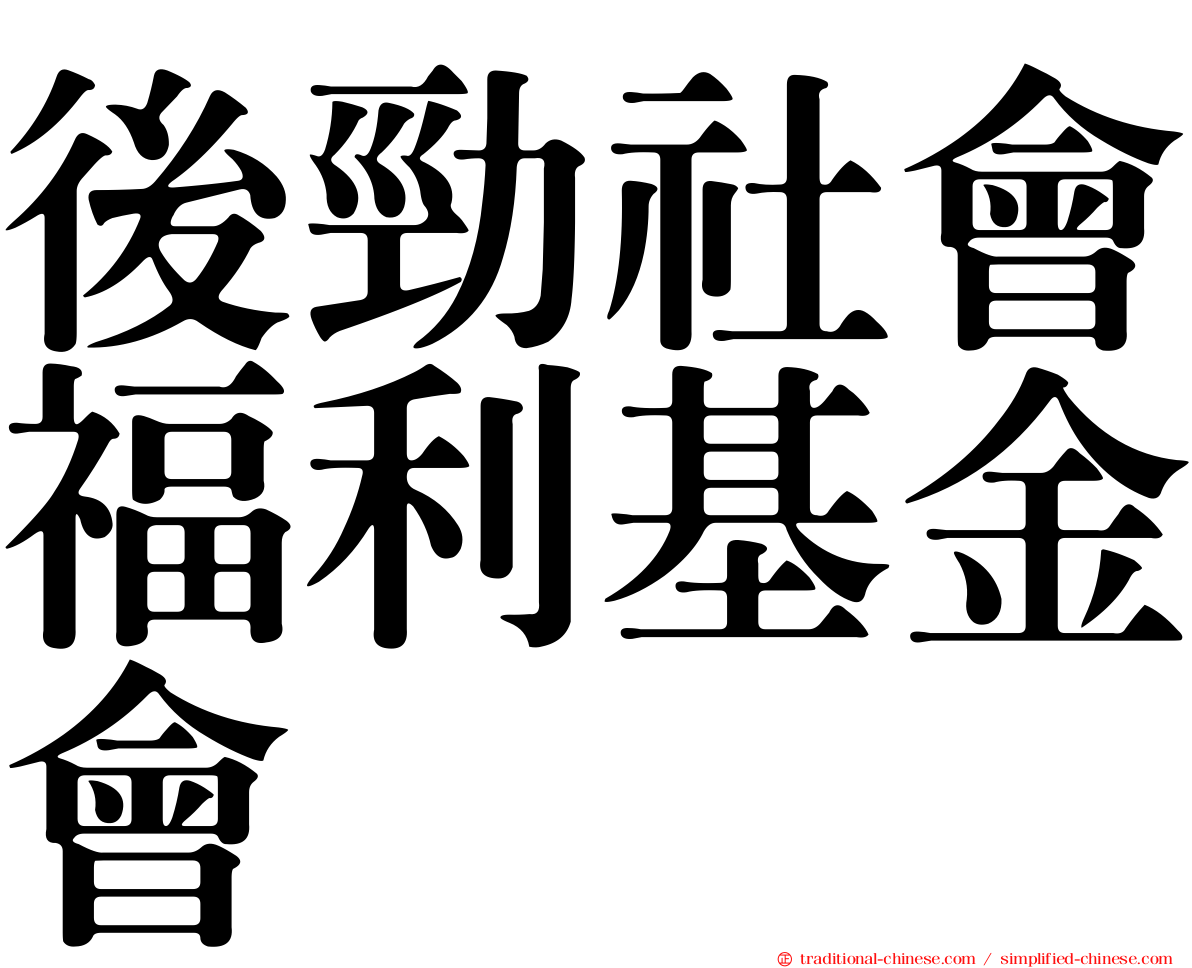 後勁社會福利基金會