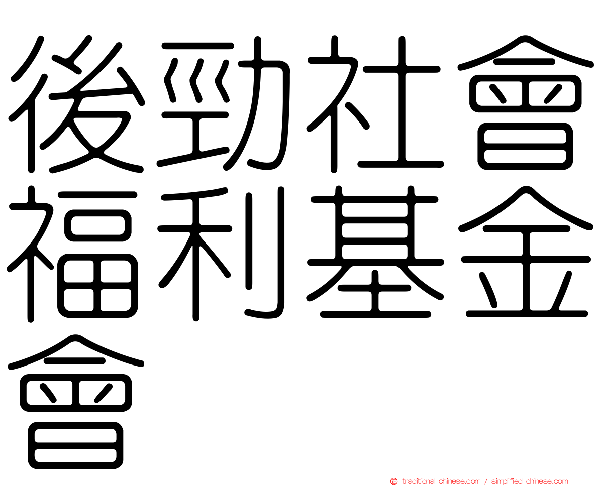 後勁社會福利基金會