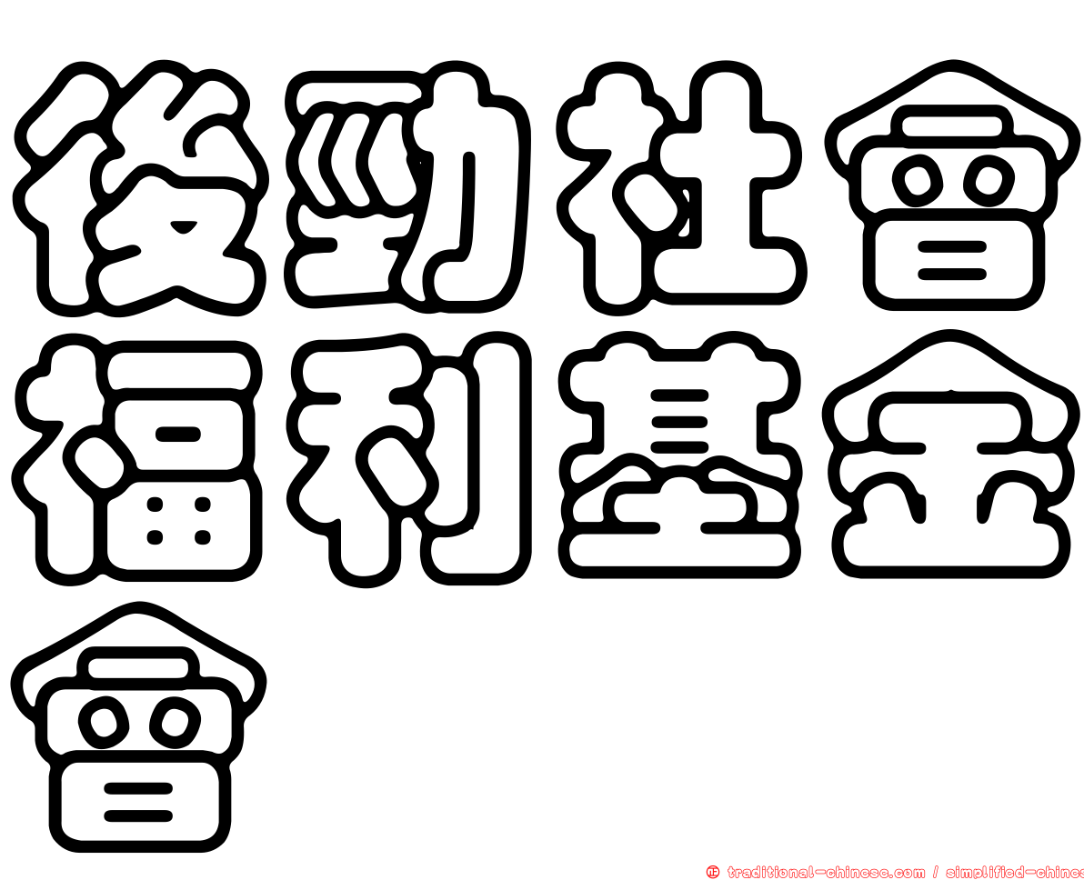 後勁社會福利基金會