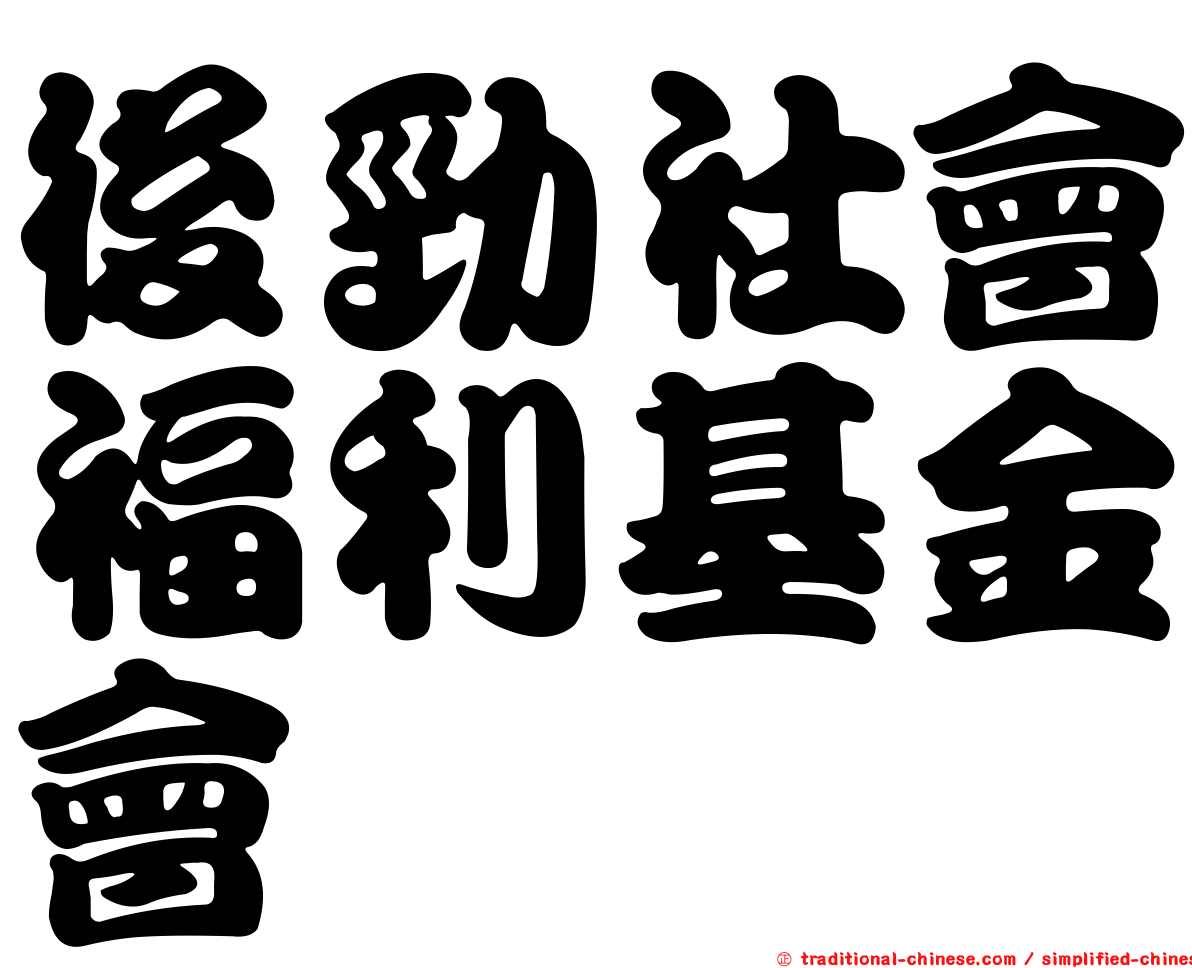 後勁社會福利基金會