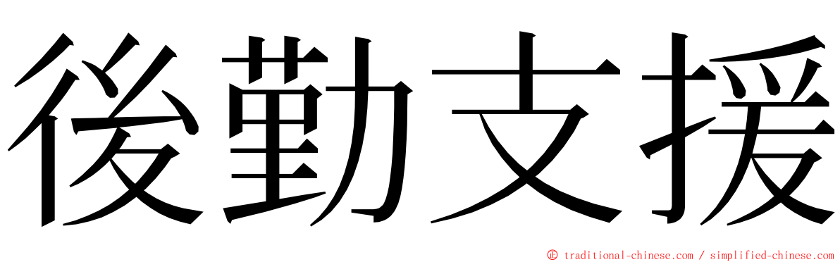 後勤支援 ming font