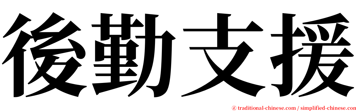 後勤支援 serif font