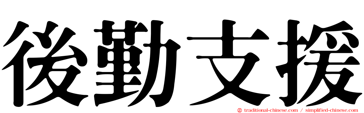 後勤支援