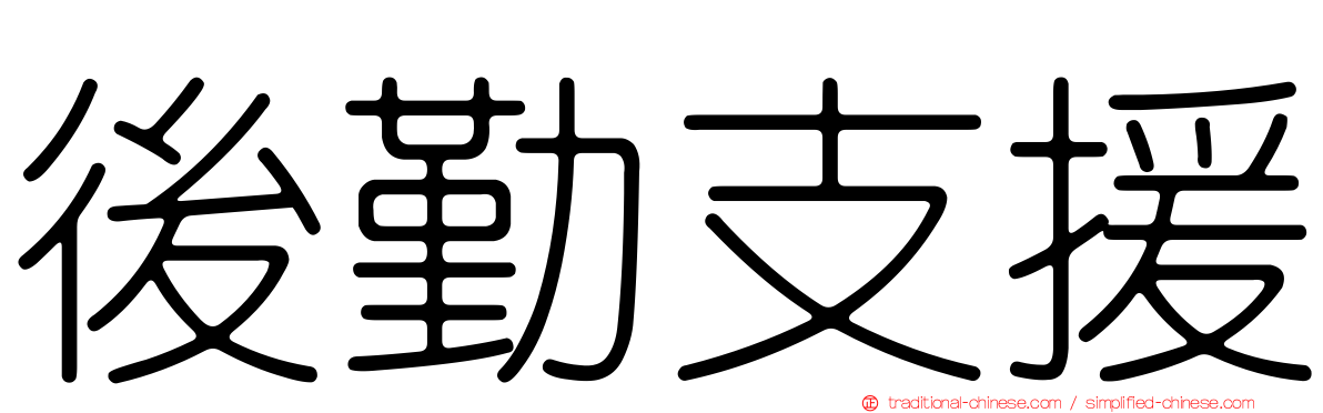 後勤支援