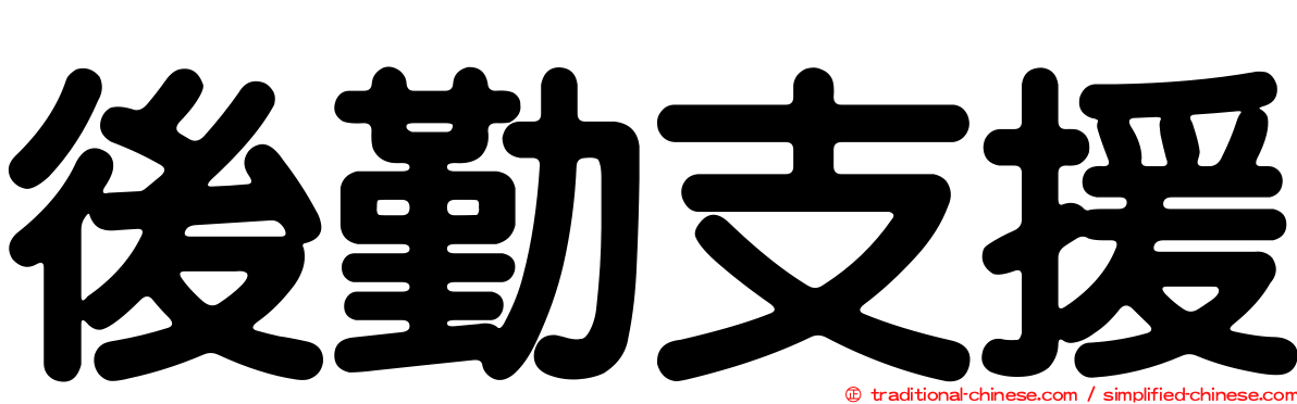 後勤支援