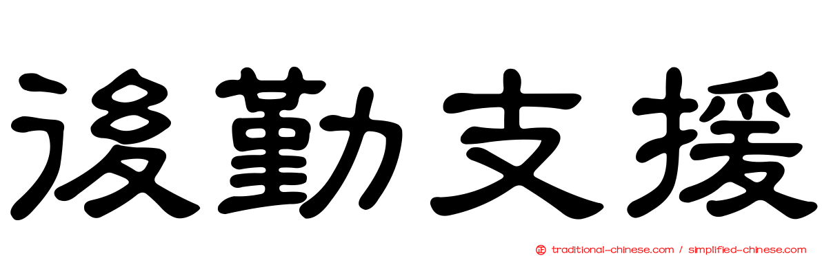 後勤支援