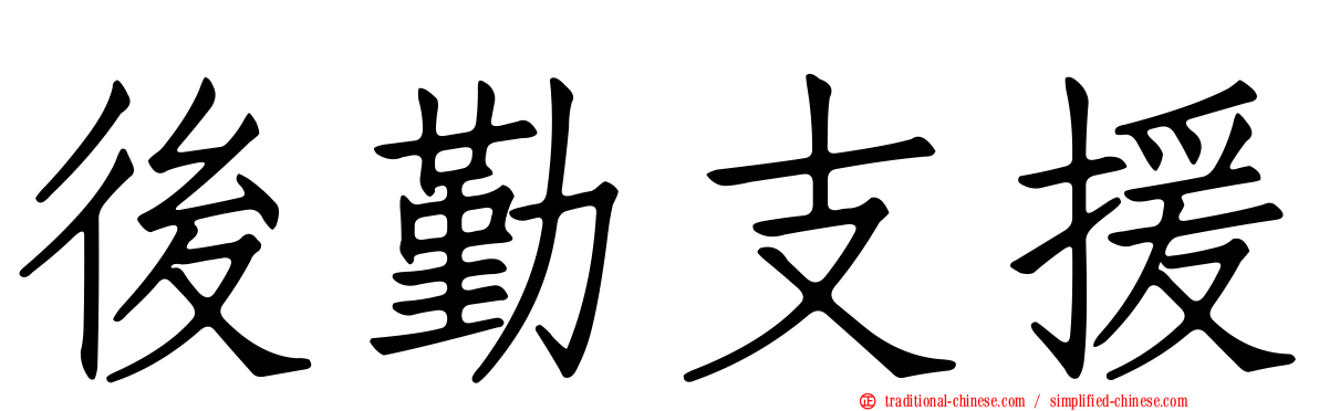 後勤支援