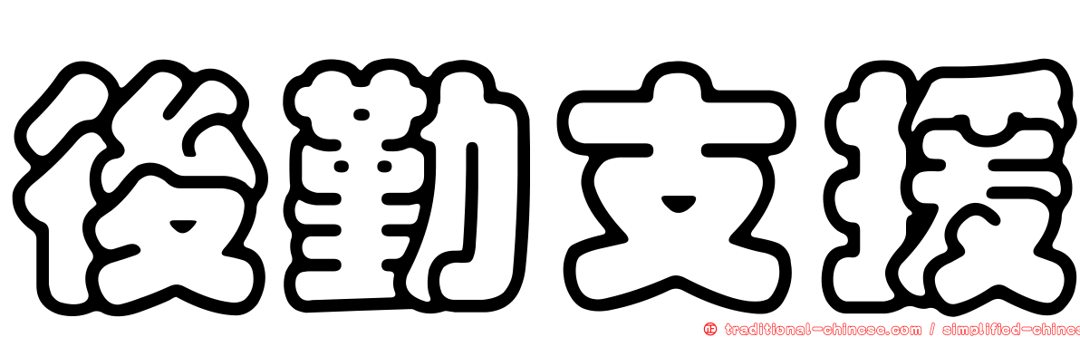 後勤支援