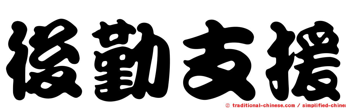 後勤支援