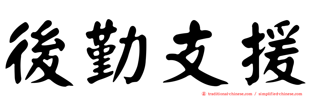 後勤支援