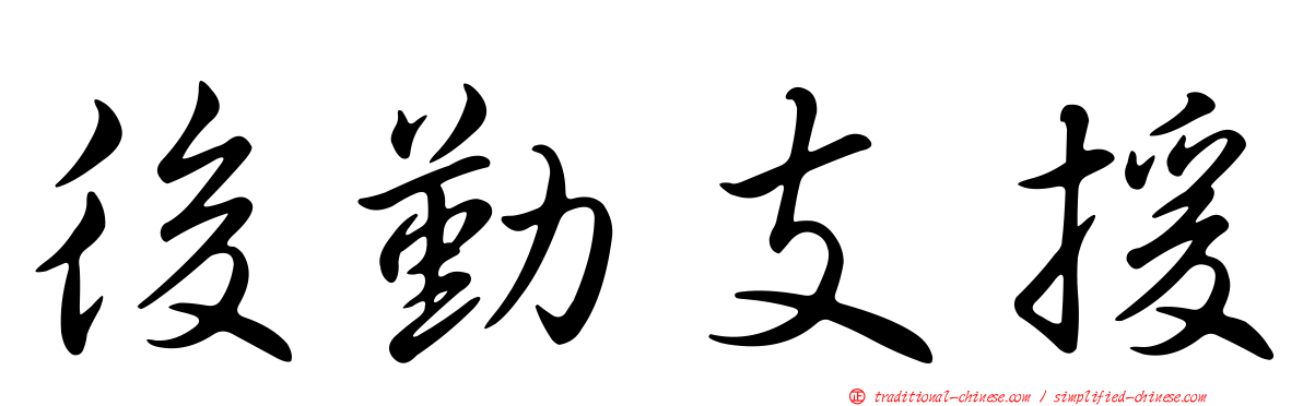 後勤支援