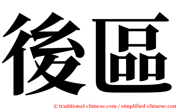 後區 serif font