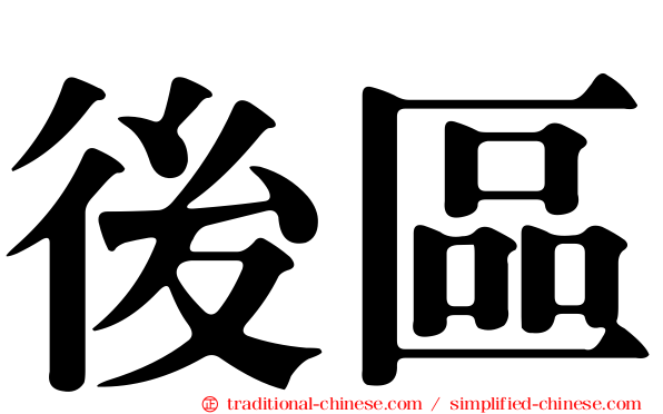 後區