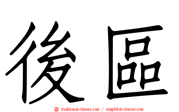 後區