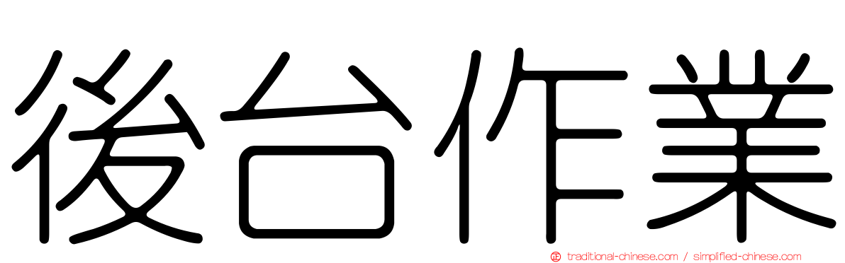 後台作業