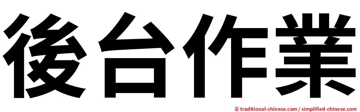 後台作業