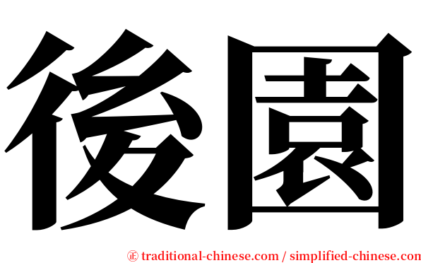 後園 serif font