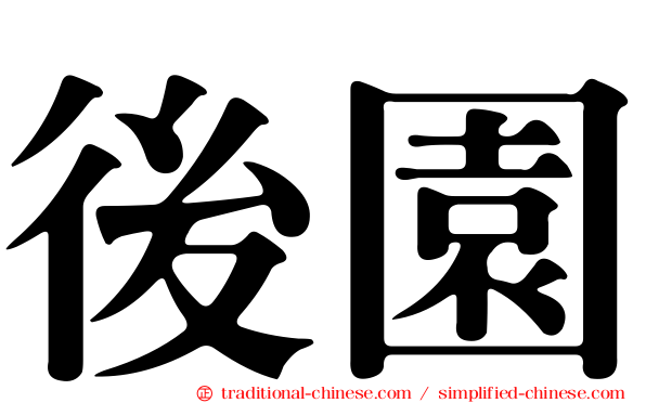 後園