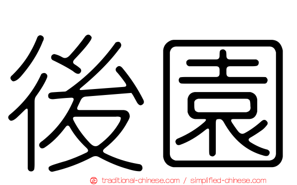 後園