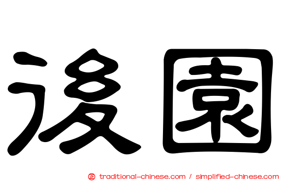 後園