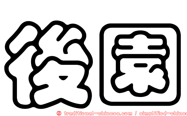 後園