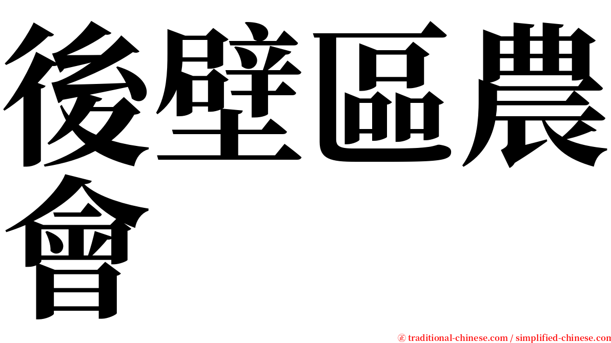 後壁區農會 serif font